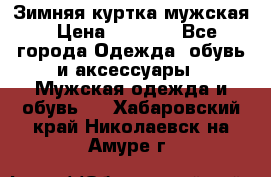 Зимняя куртка мужская › Цена ­ 5 000 - Все города Одежда, обувь и аксессуары » Мужская одежда и обувь   . Хабаровский край,Николаевск-на-Амуре г.